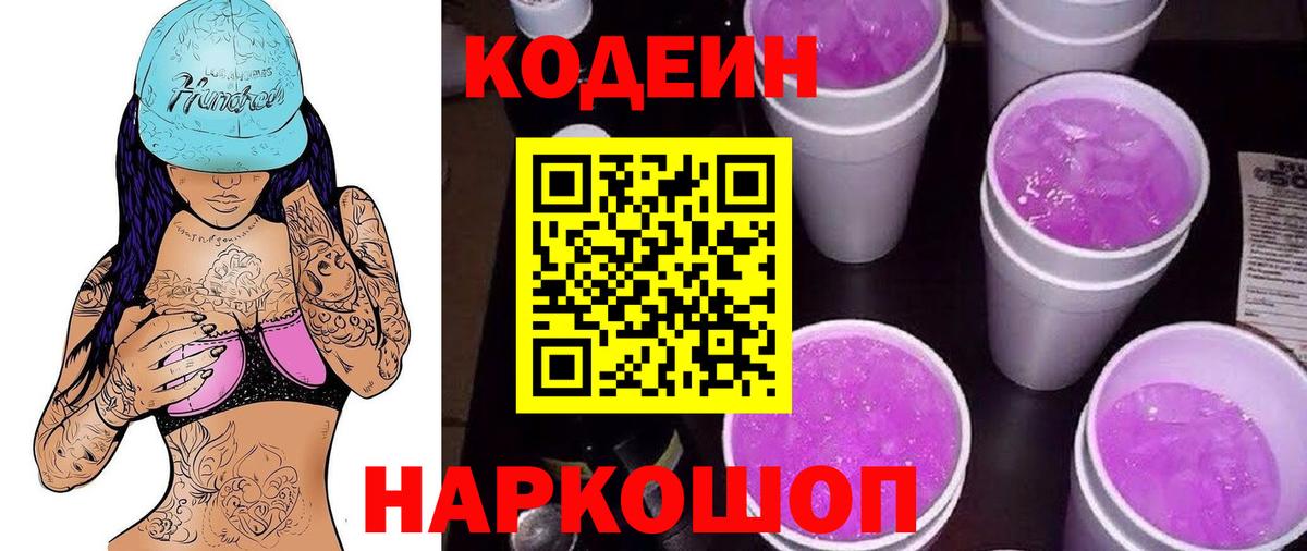 Волгоград  Codein напиток Lean (лин)  Вход с VPN 